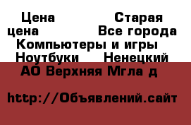 Macbook Pro 13 2013 › Цена ­ 12 000 › Старая цена ­ 18 600 - Все города Компьютеры и игры » Ноутбуки   . Ненецкий АО,Верхняя Мгла д.